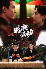 暗潮湧動 線上看