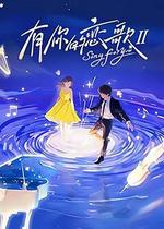 有你的戀歌Ⅱ / 有你的戀歌 第二季 線上看