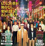 如果這個世界是一座舞台，後台究竟在哪裡 / もしもこの世が舞台なら、 楽屋はどこにあるのだろう 線上看