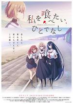 想吃掉我的非人少女