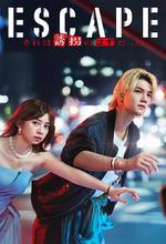 逃亡 那本該是綁架 線上看