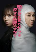 殺死奪走女兒性命的人是罪嗎？ 線上看