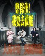 弊傢伙！我要去祓魔 線上看