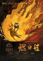 燃比娃 線上看