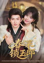 春深鎖玉郎 線上看