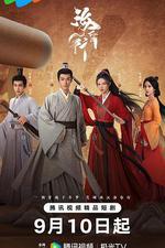 海昏行2 線上看