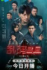 亂碼迷局 線上看