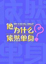 他爲什麼依然單身 線上看