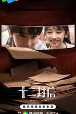 十二封信 線上看