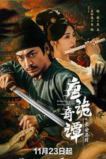 唐詭奇譚之長安縣尉 線上看