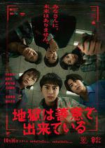 地獄是由善意構成的 / 地獄は善意で出來ている 線上看