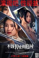 不該停止的追問 線上看