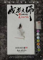 成爲大師 線上看
