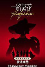 一路繁花 線上看