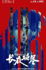 長夜將盡 線上看