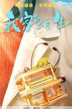 我家的醫生 線上看