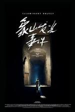 象山發光事件 線上看