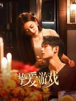 摯愛遊戲 線上看