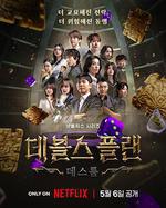 魔鬼的計謀2 線上看