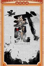 鵲刀門傳奇 第二季 線上看