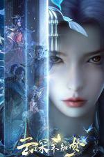 雲深不知夢 線上看