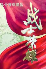 我叫張思德 線上看