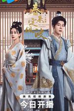 春來定風波 線上看