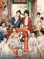 侯府主母要壽終正寢 線上看