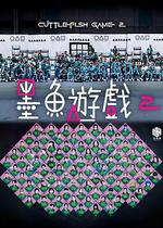 墨魚遊戲2 線上看