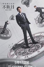 不眠日 線上看