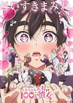 超超超超超喜歡你的100個女朋友 第二季 / 君のことが大大大大大好きな100人の彼女 第2期 線上看
