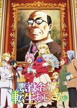 大叔轉生惡役大小姐 / 悪役令嬢転生おじさん 線上看