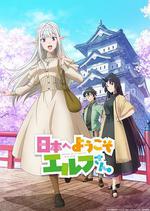 歡迎來到日本，精靈小姐。 / 日本へようこそエルフさん。 線上看