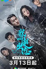 我叫趙出息 線上看