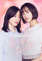 即使成爲大人 / おとなになっても 線上看