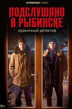 雷賓斯克八卦祕聞 / Подслушано в Рыбинске 線上看