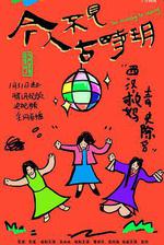 今人不見古時玥 線上看