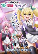 我與尼特女忍者的莫名同居生活 / ニートくノ一となぜか同棲はじめました 線上看