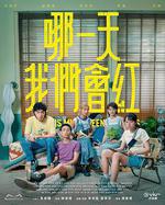 哪一天我們會紅 線上看