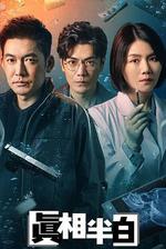 真相半白 線上看