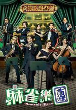 麻雀樂團 線上看