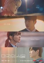 未知的首爾 線上看