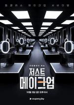 唯妝至上 / 저스트 메이크업 線上看