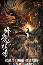 烽影燃梅香 線上看