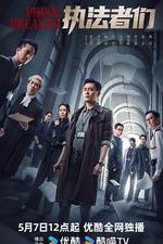 執法者們 線上看