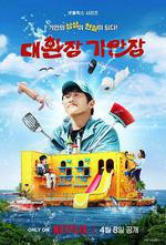 旗安84的奇趣民宿 / 대환장 기안장 線上看