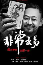 非常交易 線上看