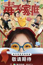 毒舌家庭 線上看