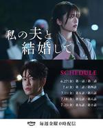 請和我的老公結婚 線上看