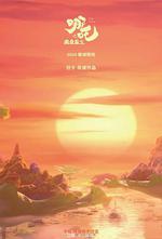 哪吒之魔童鬧海 線上看